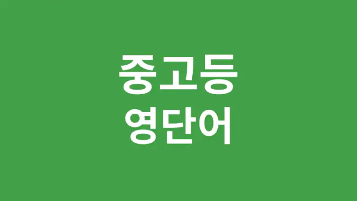 중고등 영어 단어 feature graphic