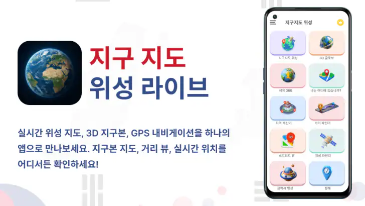 지구 지도: 위성지도 feature graphic