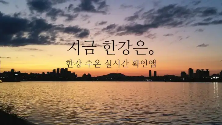 지금 한강은｡-한강 수온 측정앱 feature graphic