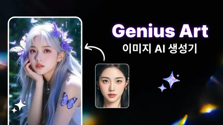 지니어스 아트: AI 이미지 feature graphic