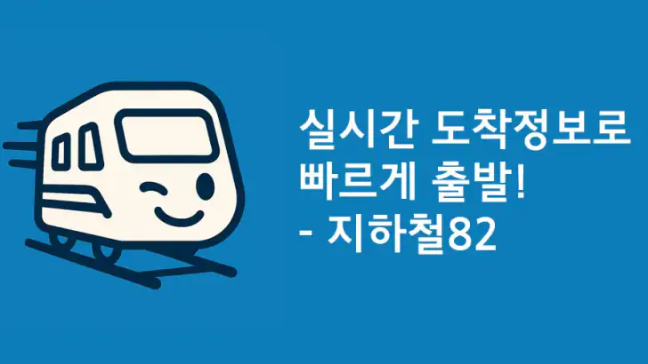 지하철82 - 실시간 도착정보 feature graphic