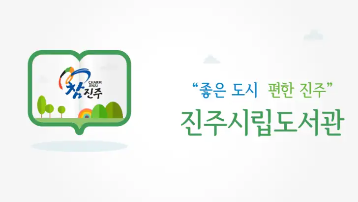 진주시립도서관 feature graphic