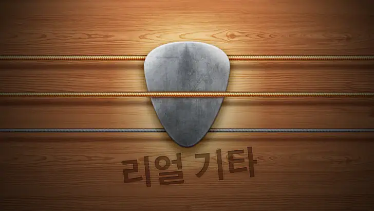 진짜 기타 - 기타 코드, 게임 & 음악 탭 feature graphic