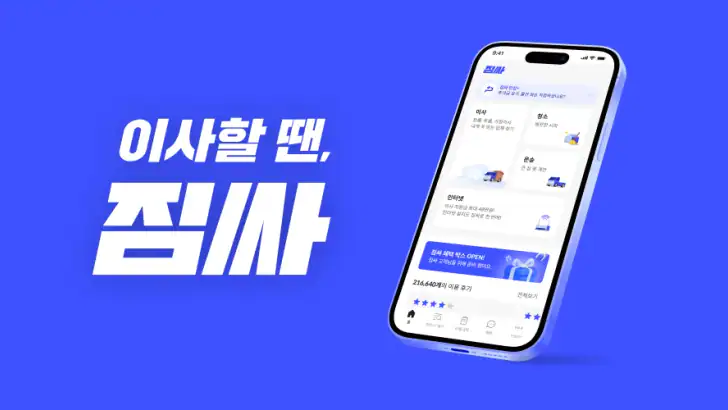 짐싸 - 대한민국 대표 이사 어플, 이사, 입주청소 feature graphic