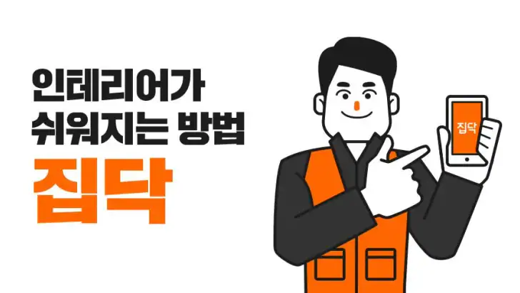 집닥 파트너스 feature graphic