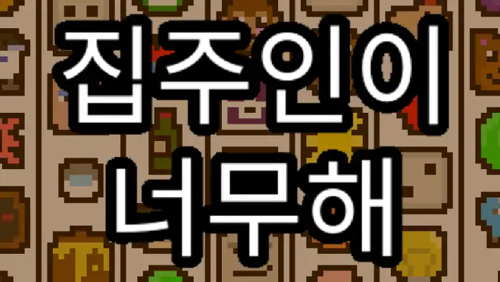 집주인이 너무해 feature graphic