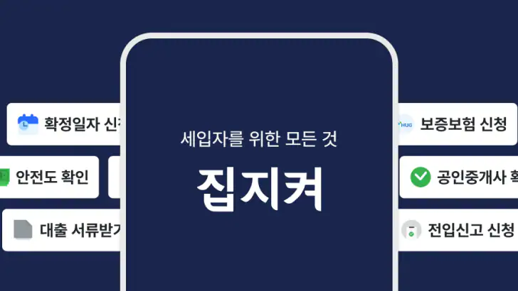 집지켜: 행복주택을 가장 쉽게 feature graphic