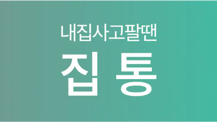 집통 - 내 집 간편하게 팔 땐? feature graphic