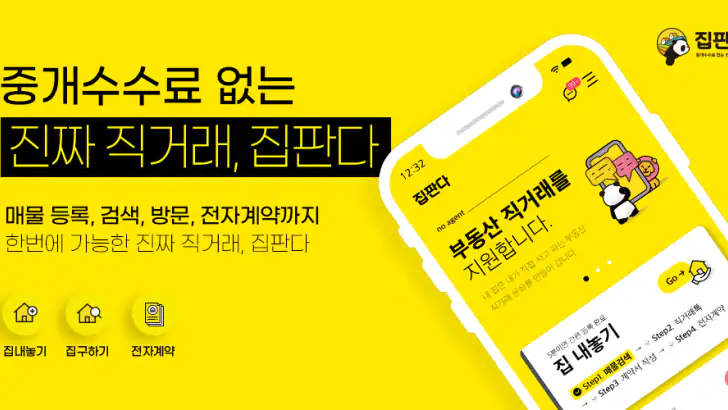 집판다 – 직거래 부동산(월세 전세 원룸 투룸 아파트) feature graphic