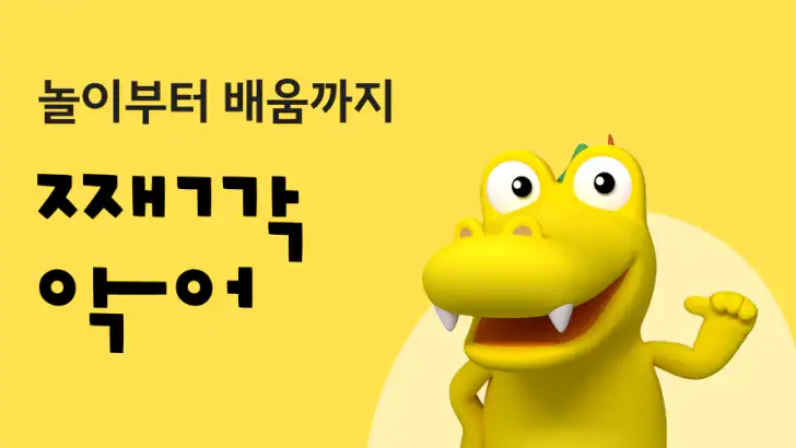 째깍악어 - 아이돌봄 선생님 매칭 앱 feature graphic