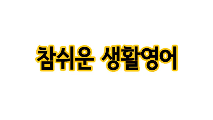 참쉬운 생활영어 feature graphic