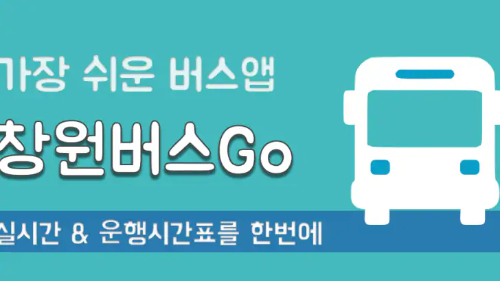 창원버스Go - 실시간 창원 시내버스 및 시간표 안내 feature graphic