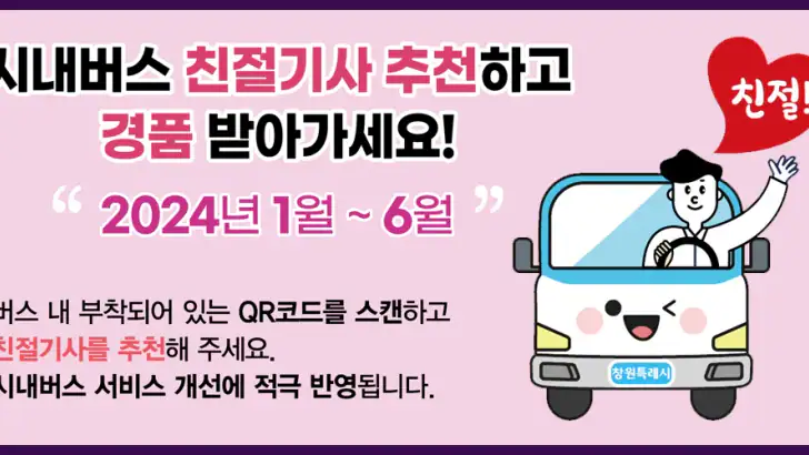창원친절버스 feature graphic
