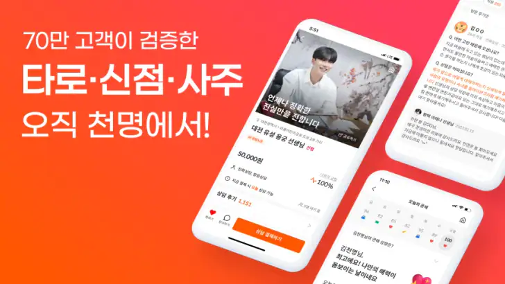 천명 - 검증된 타로, 신점, 사주, 운세 상담 추천 feature graphic