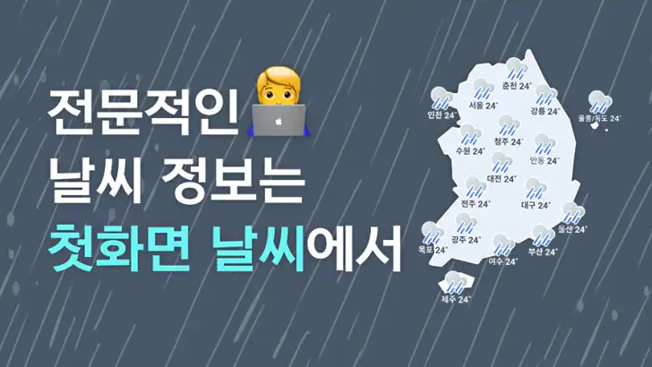 첫화면날씨 - 날씨 미세먼지 날씨위젯 비 예보 날씨 feature graphic