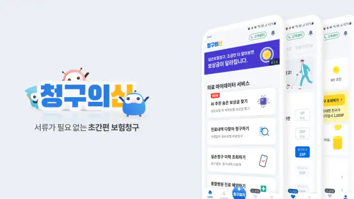 청구의신 - 서류없는 실손보험 간편청구의 신세계 feature graphic