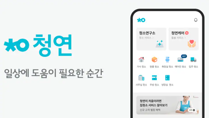 청연 - 청소연구소, 청연케어 feature graphic