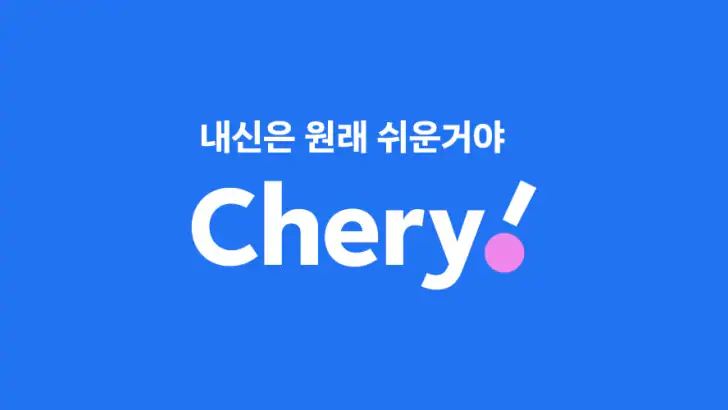 체리(Chery) - 내신이 쉬워진다! feature graphic
