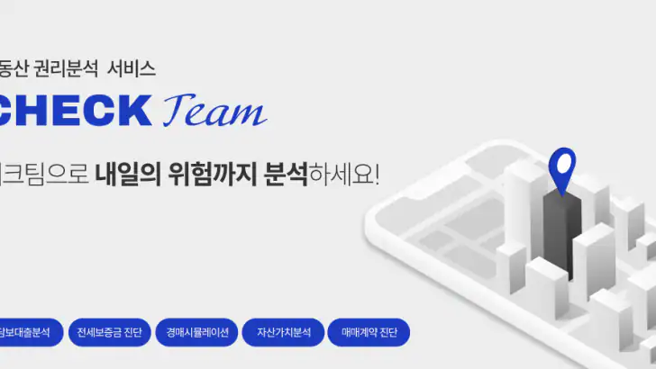 체크팀 - 부동산 권리분석 feature graphic