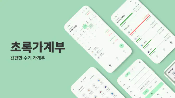 초록가계부 - 광고없는 가계부, 돈 모으는 최고의 습관 feature graphic