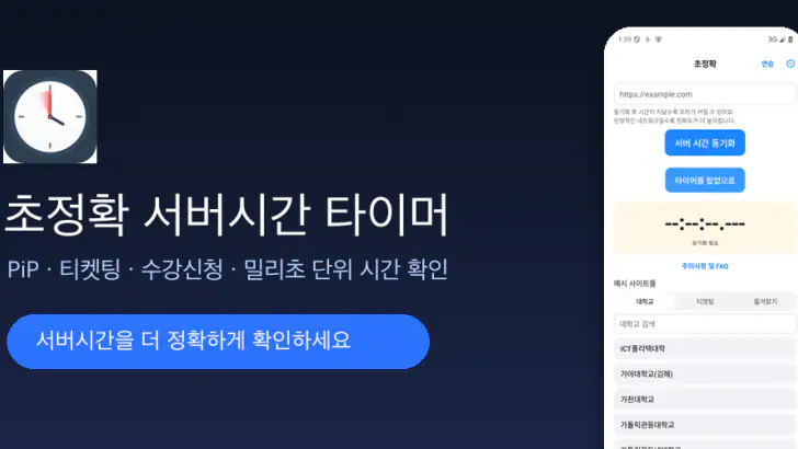 초정확: PiP 서버 시간 타이머, 티켓팅, 수강신청 feature graphic