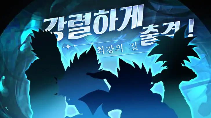 최강의 길 feature graphic