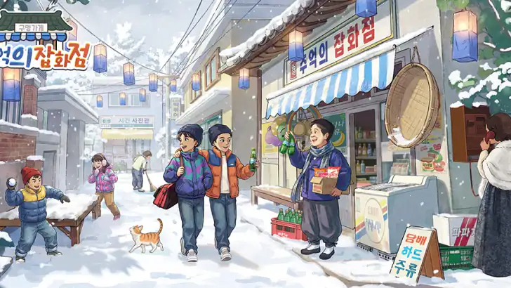 추억의 잡화점 feature graphic