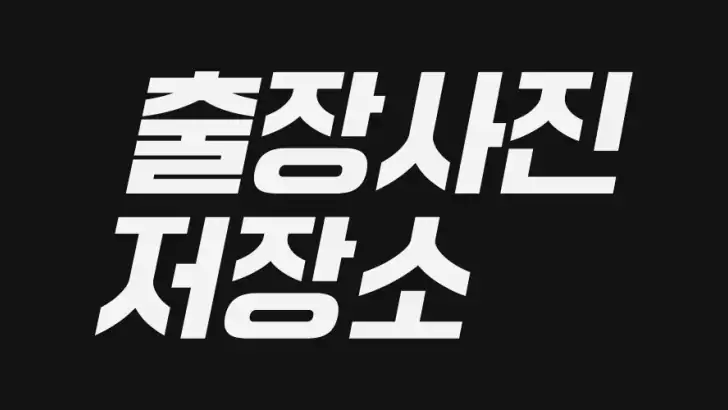 출장사진 저장소 feature graphic