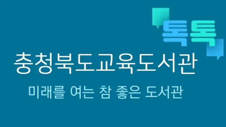 충북교육도서관 톡톡 feature graphic