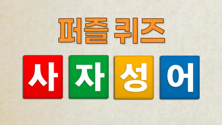 치매예방 사자성어 퀴즈 - 퍼즐로 푸는 고사성어 feature graphic