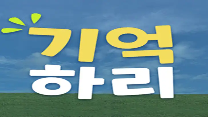 치매예방학습 기억하리 feature graphic