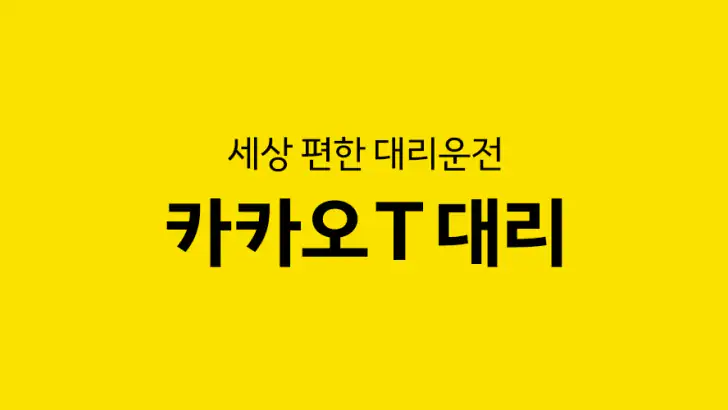카카오 T 대리 - 대리운전 feature graphic