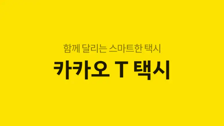 카카오 T 택시 기사용 feature graphic