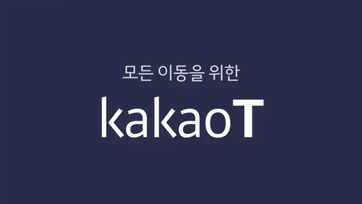 카카오 T - 택시, 세차, 주차, 바이크, 항공, 퀵 feature graphic