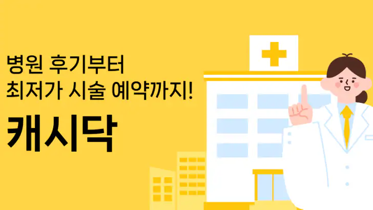 캐시닥 - 병원 찾기,시술 최저가 혜택,병원 예약 하기 feature graphic