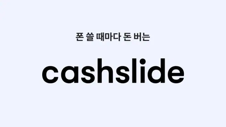 캐시슬라이드 - 폰 쓸때마다 돈버는 잠금화면 feature graphic
