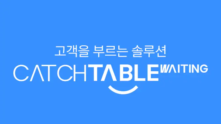캐치테이블 웨이팅 feature graphic