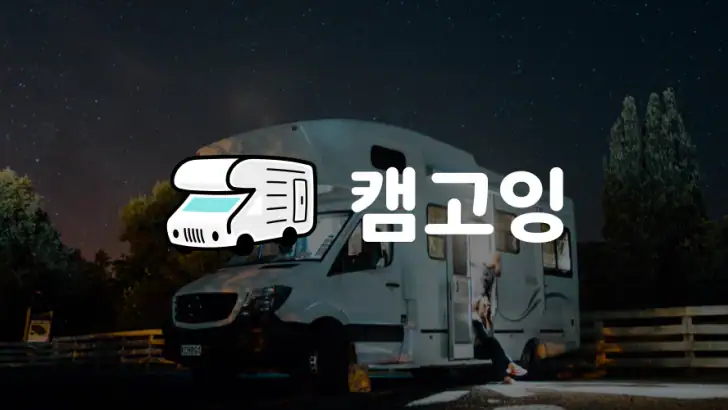 캠고잉 - 1등 캠핑카 가격비교(렌트, 대여) feature graphic