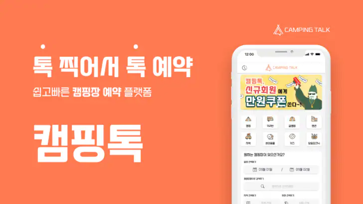 캠핑톡 - 캠핑장 글램핑 카라반 펜션 예약 추천 차박 feature graphic