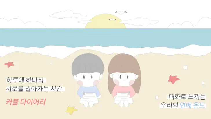 커플 다이어리 - 커플 · 질문 · 디데이 · 기념일 feature graphic