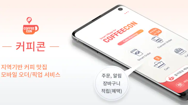 커피콘(Order) - 지역기반 커피 맛집 픽업 주문 feature graphic