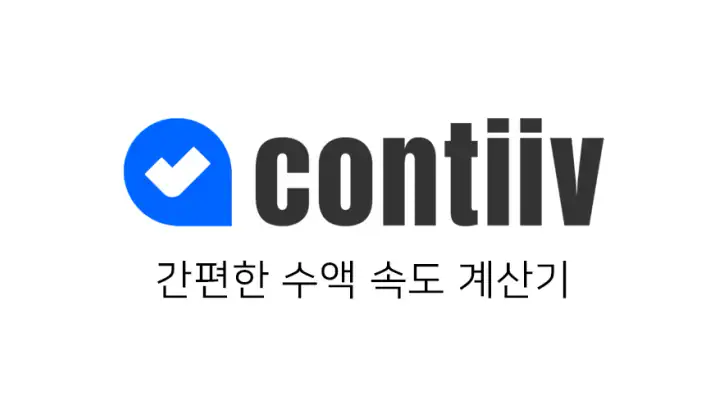 컨티브 - 수액 속도 계산기 feature graphic