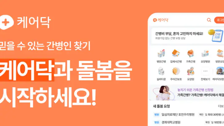 케어닥 – 간병인, 요양보호사, 방문요양센터 찾기 feature graphic