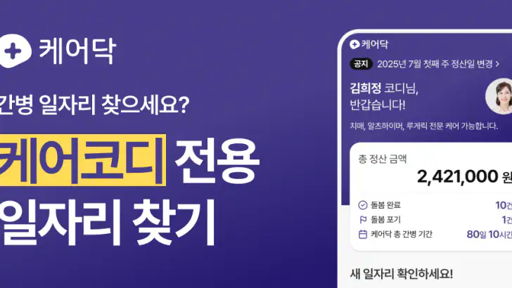 케어닥 - 일자리 찾기, 간병인, 요양보호사, 케어코디 feature graphic