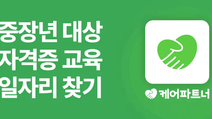 케어파트너 요양보호사 일자리 케어아카데미 자격증 교육 feature graphic