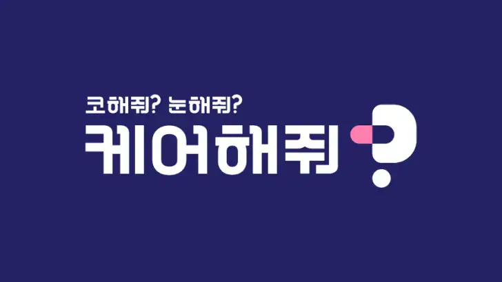 케어해줘? | Carehaejo? feature graphic