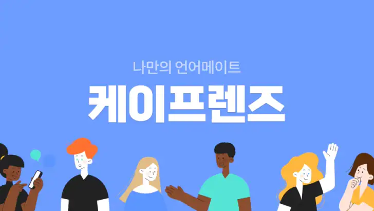 케이프렌즈-한국을 좋아하는 외국인 친구들과 만나보세요 feature graphic