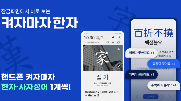 켜자마자 한자-잠금화면 사자성어, 천자문 + 공부 알람 feature graphic
