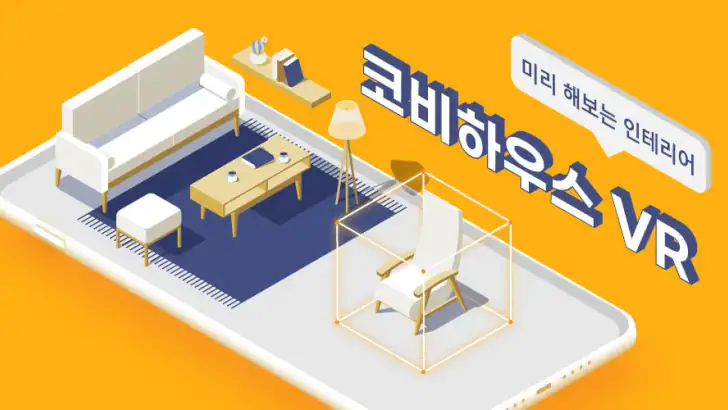 코비하우스VR – 3D로 즐기는 인테리어 feature graphic