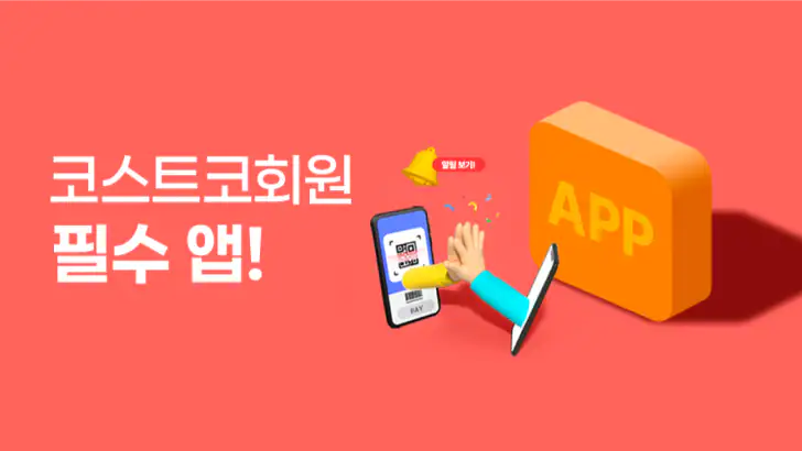 코스트코 할인정보 - 가격비교 feature graphic